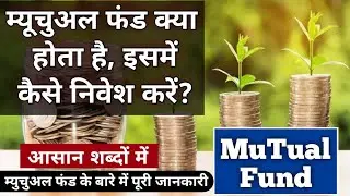 What is Mutual funds | म्यूचुअल फंड क्या हैं | mf kya hota hai | mutual funds for beginners invest