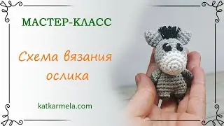 Ослик амигуруми крючком: схема с описанием от Katkarmela