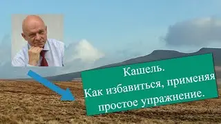 Кашель. как избавиться. применяя простое упражнение.