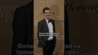 Филипп Янковский на премии 