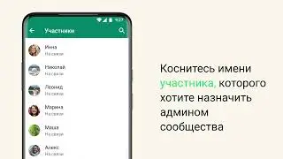 Как назначать и удалять админов сообщества | WhatsApp