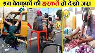 🤣अमावस्या की काली रात में पैदा होने वाले लोग 😜 || Funny Moments Caught on Camera (part - 6 )