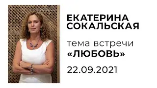 Екатерина Сокальская. Тема встречи ЛЮБОВЬ