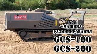 Швейцарские машины разминирования GCS-100/GCS-200 || Обзор