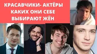 КРАСАВЧИКИ - АКТЁРЫ , КАКИХ ОНИ СЕБЕ ВЫБИРАЮТ ЖЁН ?