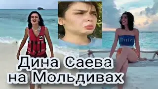 ДИНА САЕВА НА МАЛЬДИВАХ | ВЛОГ ИЗ МАЛЬДИВЫ