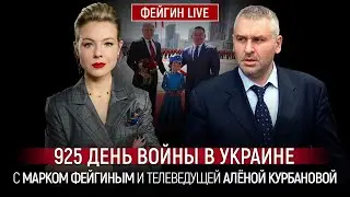 925 ДЕНЬ ВОЙНЫ С МАРКОМ ФЕЙГИНЫМ И АЛЕНОЙ КУРБАНОВОЙ @Kurbanova_LIVE