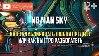 Как задублировать любой предмет или как быстро разбогатеть. Гайд NO MAN SKY