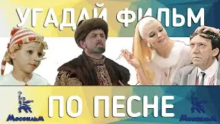 🎬 УГАДАЙ СОВЕТСКИЙ ФИЛЬМ ПО ПЕСНЕ ЗА 10 СЕКУНД | ЧАСТЬ №3