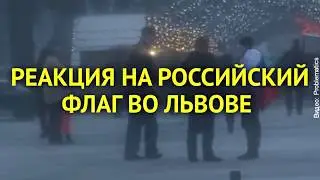 Как во Львове реагировали на российский флаг | Флаг оккупанта во Львове