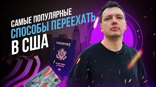 Переезд в США. Как переехать в Америку. Лучшие способы иммиграции.