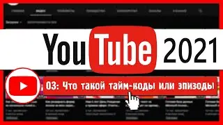 Как добавить таймкод к видео на YouTube