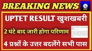 खुशखबरी : UPTET रिजल्ट को मिली अनुमति/UPTET Result News/UPTET News Today/UPTET Common Number News