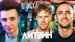 ХЕСУС СМОТРИТ: ЛИТВИН - ВПИСКА | Свадьба с Адель, конфликт с Моргеном, кража челленджей Меллстроем