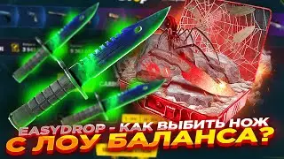 EASYDROP - КАК ВЫБИТЬ НОЖ С ЛОУ БАЛАНСА? + ПРОМОКОД ​| ОТКРЫТИЕ КЕЙСОВ НА ИЗИДРОП