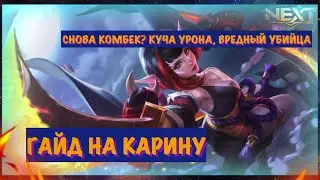 ЛЮТЫЙ КОМБЕК | ГАЙД НА КАРИНУ 2020 | КАК ИГРАЕТ ТОП МИРА КАРИНА | Mobile Legends | Мобайл Легндс