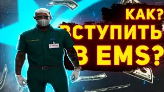 ГАЙД ПО ВСТУПЛЕНИЮ В EMS В ГТА 5 РП! Sunrise, LaMesa, Eclipse, Richman, Rainbow, InSquad, Downtown.