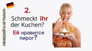 Немецкий язык - Проверь себя! (Выпуск 24) Местоимения дательного падежа (Dativ)/Видеоуроки