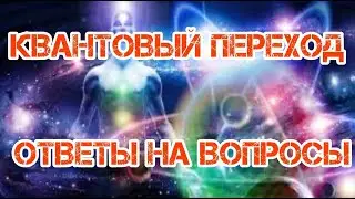 Квантовый переход, Ответы на вопросы