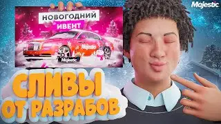 НОВЫЕ СЛИВЫ ОТ РАЗРАБОВ! ИЗМЕНЕНИЕ ЗИМНЕГО ПРОПУСКА, ЗИМНИЙ ИВЕНТ на MAJESTIC RP GTA 5