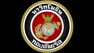 March of the Thai Marine Corps | ราชนาวิกโยธิน ร้อง