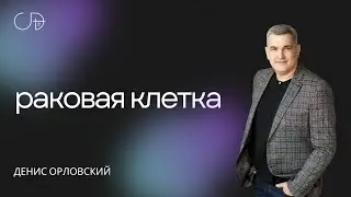 Денис Орловский - «РАКОВАЯ КЛЕТКА» от 28.07.2024