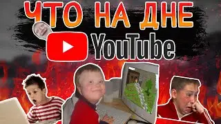 ⛔ ЧТО НА ДНЕ YOUTUBE ? — Кринж YouTube | 1 Серия