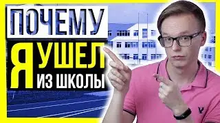 ПОЧЕМУ Я УШЕЛ ИЗ ШКОЛЫ? / Образование в России