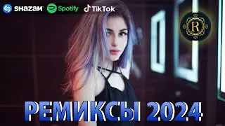 РЕМИКСЫ 2024♫ ТАНЦЕВАЛЬНАЯ МУЗЫКА🎉 СБОРНИК ПЕСНИ 2024 🎧 ШИКАРНЫЕ ТРЕКИ 🔥СЛУШАТЬ МУЗЫКУ 2024 НОВИНКИ