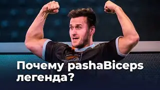 Почему все любят Пашу Бицепса?