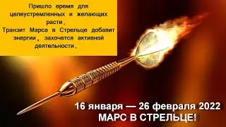 ВРЕМЯ ДЛЯ ЦЕЛЕУСТРЕМЛЁННЫХ И ЖЕЛАЮЩИХ РАСТИ! МАРС В СТРЕЛЬЦЕ 16 ЯНВАРЯ - 26 ФЕВРАЛЯ !