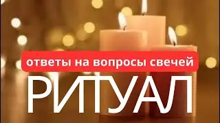 РИТУАЛ ВОЗВРАЩЕНИЕ СВЯЗИ С СОБОЙ НА ПОЛНОЛУНИЕ ВО ЛЬВЕ, от Anatoly Kart