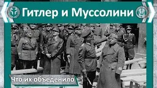 Гитлер и Муссолини. Что их объединило?