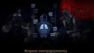 Чумной Доктор vs Профессор |бой\лекция |Darkest Dungeon 2| Plague Doctor vs Professor + Обзор беты