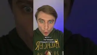 ФОТО С ПУГАЮЩЕЙ ПРЕДЫСТОРИЕЙ!!!