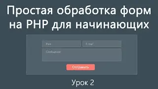 Простая обработка форм на PHP для начинающих. Часть 2