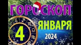 ГОРОСКОП на 4 ЯНВАРЯ, 2024 года /Ежедневный гороскоп для всех знаков зодиака.