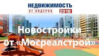 Обзор новостроек ОАО «Мосреалстрой» на выставке Недвижимость-2018