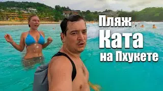 Пхукет и пляж Ката. Обзор пляжей на Пхукете. Пхукет обзор. Таиланд в сезон дождей