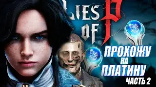 Lies of p прохождение на платину #2