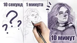 10 секунд 1 минута 10 минут // Арт Челлендж