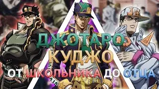 ДЖОТАРО КУДЖО | АНАЛИЗ ПЕРСОНАЖА