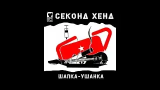 Секонд Хенд - Шапка-ушанка