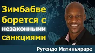 Зимбабве и другие страны борются с незаконными санкциями | Рутендо Матиньяраре