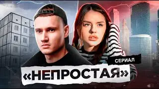 НЕПРОСТАЯ - СЕРИАЛ