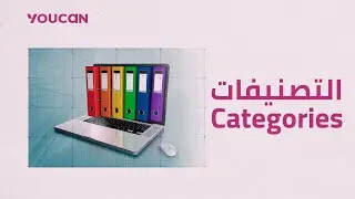 التصنيفات  Categories