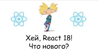 О дивный новый Реакт 18! Что нас ждет?