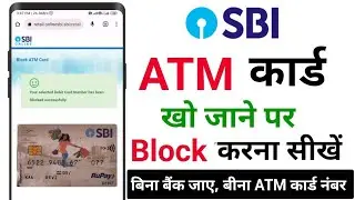 SBI ATM Block kaise kare || sbi एटीएम कार्ड खो जाने पर ब्लॉक करना सीखें