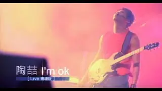 陶喆 David Tao -  I'm OK  Live現場版  (官方演唱會版MV)