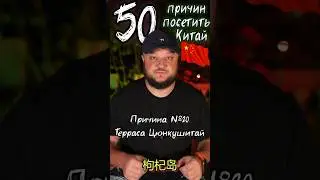 50 причин посетить Китай. №20 